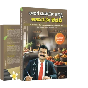 Aduge mane aspatre | ಅಡುಗೆಮನೆಯೇ ಆಸ್ಪತ್ರೆ