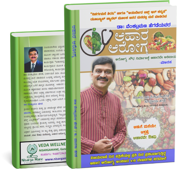 ahara arogya | ಆಹಾರ ಆರೋಗ್ಯ